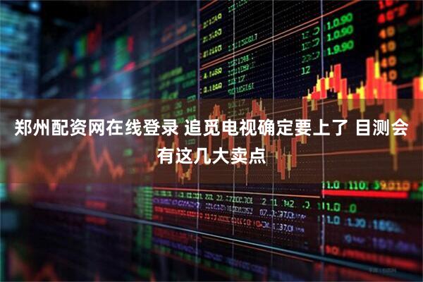 郑州配资网在线登录 追觅电视确定要上了 目测会有这几大卖点